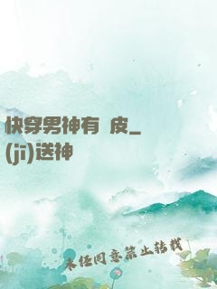 快穿男神有點皮