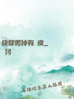 快穿男神有點皮