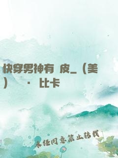 快穿男神有點皮