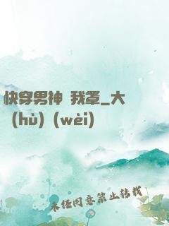 快穿男神歸我罩