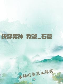 快穿男神歸我罩