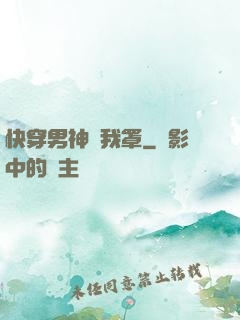 快穿男神歸我罩
