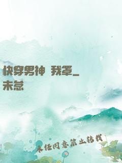 快穿男神歸我罩
