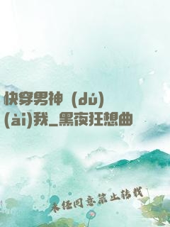 快穿男神獨(dú)愛(ài)我