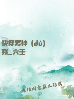 快穿男神獨(dú)愛我