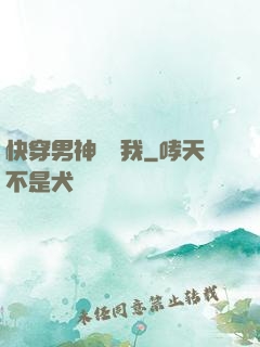 快穿男神獨愛我