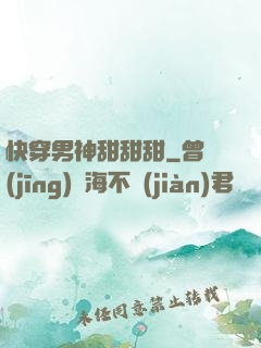 快穿男神甜甜甜