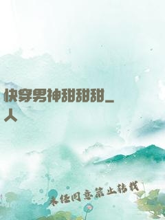 快穿男神甜甜甜