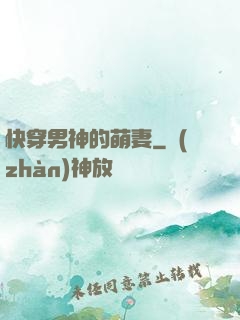 快穿男神的萌妻