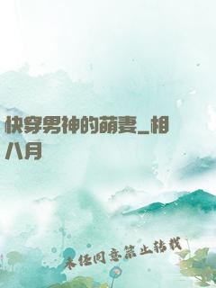 快穿男神的萌妻