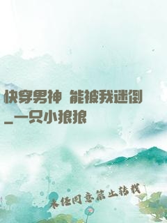 快穿男神總能被我迷倒