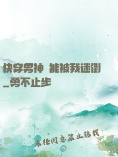 快穿男神總能被我迷倒