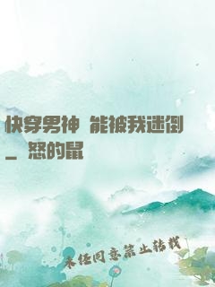快穿男神總能被我迷倒