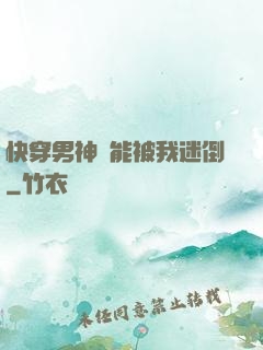 快穿男神總能被我迷倒