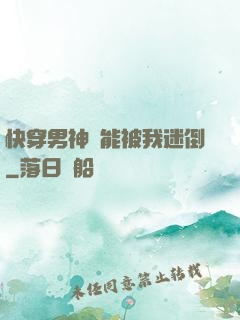 快穿男神總能被我迷倒