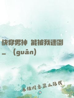 快穿男神總能被我迷倒