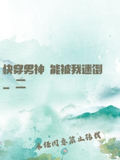 快穿男神總能被我迷倒