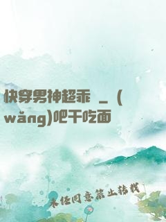 快穿男神超乖噠