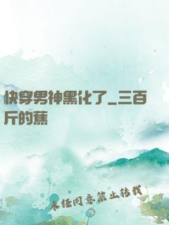 快穿男神黑化了