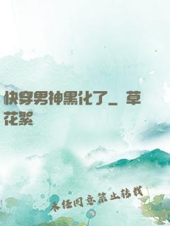 快穿男神黑化了