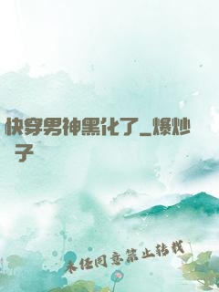 快穿男神黑化了