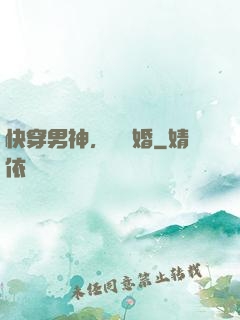 快穿男神，請離婚