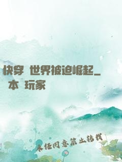 快穿異世界被迫崛起