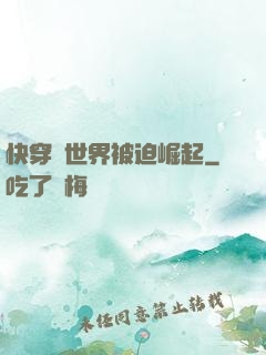 快穿異世界被迫崛起