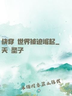 快穿異世界被迫崛起