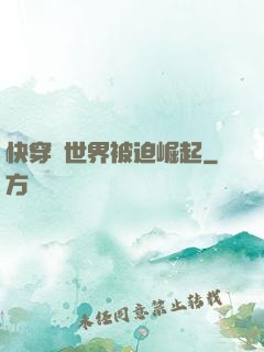 快穿異世界被迫崛起