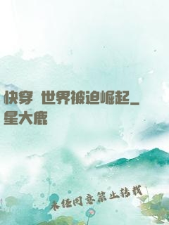 快穿異世界被迫崛起
