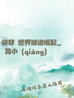 快穿異世界被迫崛起