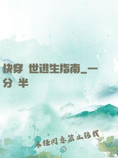 快穿異世逃生指南