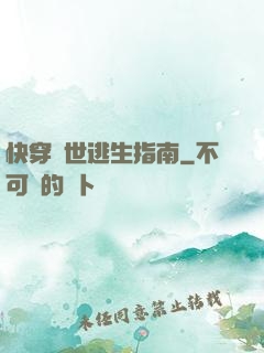 快穿異世逃生指南