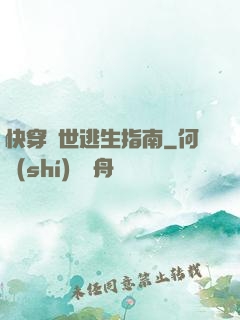快穿異世逃生指南
