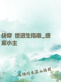 快穿異世逃生指南