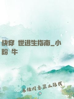 快穿異世逃生指南