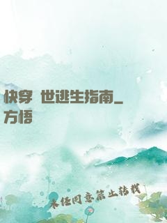 快穿異世逃生指南