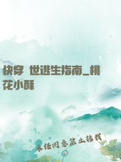 快穿異世逃生指南