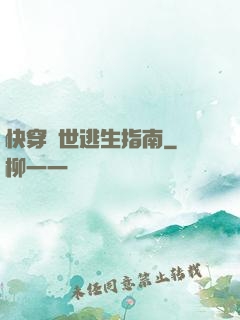 快穿異世逃生指南