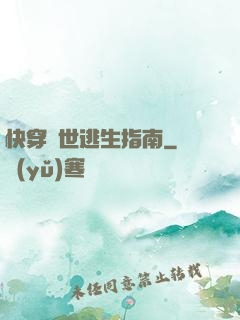 快穿異世逃生指南