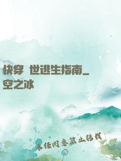 快穿異世逃生指南