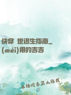 快穿異世逃生指南