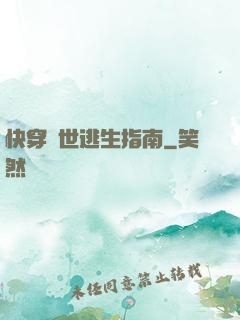 快穿異世逃生指南