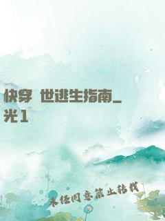 快穿異世逃生指南