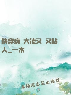 快穿病嬌大佬又瘋又粘人