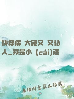 快穿病嬌大佬又瘋又粘人