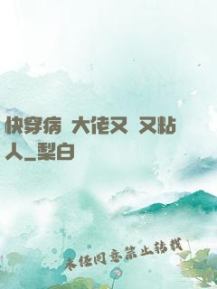 快穿病嬌大佬又瘋又粘人