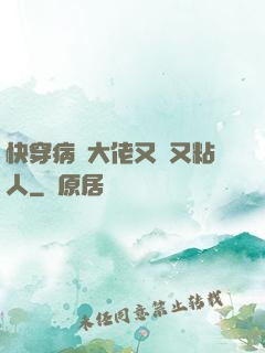 快穿病嬌大佬又瘋又粘人
