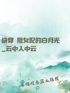 快穿瘋批女配的白月光